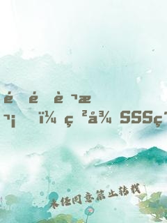 重開萬次，獲得SSS級(jí)天賦